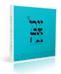 צמאה 4 - אמנים שרים תפילה