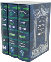 סידור מתיבתא אביר יעקב שבת חול ותהילים, נוסח עדות המזרח - 3 כרכים