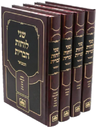 שני לוחות הברית המבואר על הש"ס - 4 כרכים