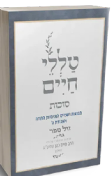 טללי חיים סוכות | "החלבן" הרב חיים כהן