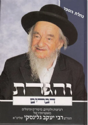 והגדת דברים | רבי יעקב גלינסקי