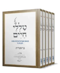 טללי חיים על התורה - 5 כרכים | רבי חיים כהן החלבן
