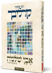 אבן שלמה - ויקרא במדבר | רבי שלמה קרליבך