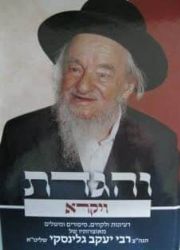 והגדת ויקרא | רבי יעקב גלינסקי