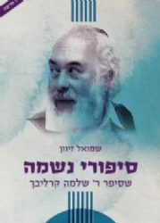 סיפורי נשמה חלק ג' | הרב שלמה קרליבך