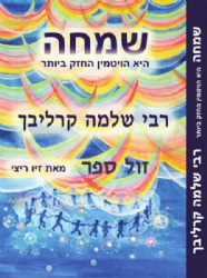 שמחה היא הויטמין החזק ביותר - רבי שלמה קרליבך | זיו ריצי