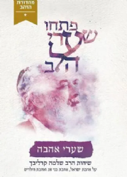 פתחו שערי הלב - שערי אהבה | הרב שלמה קרליבך