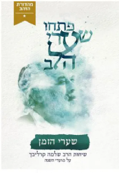 פתחו שערי הלב - שערי הזמן | ר' שלמה קרליבך