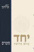 יחד כולם קדושה - סיפורים | הרב שלמה קרליבך