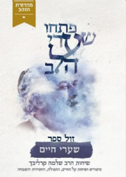 פתחו שערי הלב - שערי חיים | ר' שלמה קרליבך