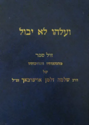 ועלהו לא יבול - הנהגותיו והדרכותיו של הגרש"ז אוירבך חלק א'