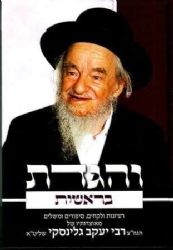 והגדת בראשית | רבי יעקב גלינסקי