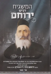המשגיח - רבינו ירוחם ממיר | מנחם פלאטו