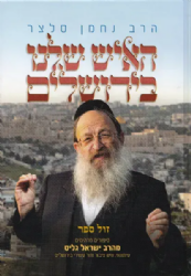 האיש שלנו בירושלים - סיפורים מדהימים מהרב ישראל גליס איש ירושלים