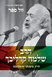 הרב שלמה קרליבך – חייו, משנתו והשפעתו | נתן אופיר (אופנבכר)