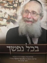 בכל נפשך - הרב נתן צבי פינקל