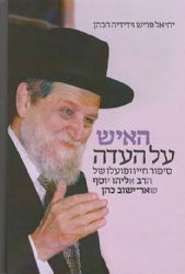 האיש על העדה - סיפור חייו של הרב שאר ישוב הכהן