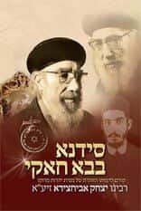 סידנא בבא חאקי | שמעון אביחצירא