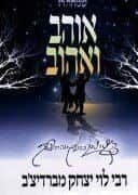 אוהב ואהוב - רבי לוי יצחק מברידיצ'ב | שמחה רז