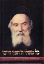 כל משלי החפץ חיים | מתוך ספרי ישראל יוסף ברונשטיין