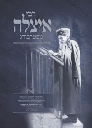 רבי איצלה מפטרבורג - רבי יצחק בלאזר זצ"ל