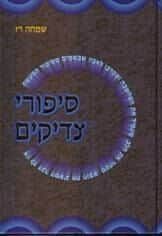 סיפורי צדיקים | שמחה רז