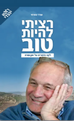 חנן פורת - רציתי להיות טוב | עודד מזרחי - ראש יהודי
