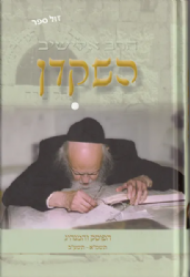 השקדן - הרב אלישיב הפוסק והמנהיג - חלק ג'