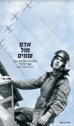 אדם מול שמים - ספורו של אבי לניר | אלידע בר שאול