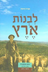 לבנות ארץ - קורותיו של משה "מושקו" מושקוביץ | אפרת קראוס
