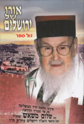 אורו של ירושלים | הרב שלום משאש זצ"ל