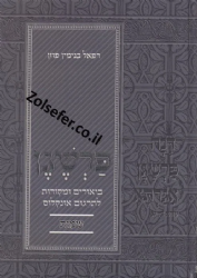 פרשגן שמות - על תרגום אונקלוס | רפאל פוזן