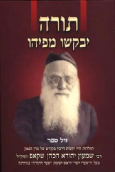 תורה יבקשו מפיהו - תולדות חייו והנהגות בקודש של רבי שמעון יהודא הכהן שקאפ זצ"ל