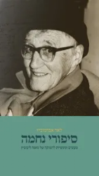 סיפורי נחמה | לאה אברמוביץ