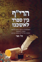 הרי"ף בין ספרד לאשכנז - רבי יצחק אלפסי | עמנואל בן שלום אלאלוף