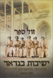 ישיבות בגדאד - התהוותן והשפעתן לדורות - כרך א' | משה ש. שבת