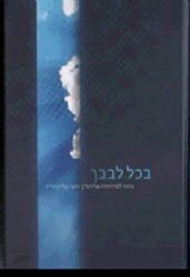 בכל לבבך - צוהר למידותיו של רועי קליין הי"ד | אליעזר קשתיאל