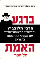 ברגע האמת: הרבי מלובביץ והדיאלוג עם מקבלי ההחלטות בישראל