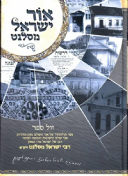 אור ישראל מסלנט - תולדות רבי ישראל מסלנט | מנחם מנדל פלאטו