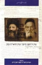 בין שני כהנים גדולים | מנחם קמפינסקי