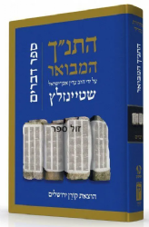 התנ"ך המבואר דברים | הרב עדין אבן ישראל שטיינזלץ