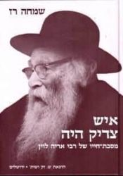 איש צדיק היה - ר' אריה לוין | שמחה רז