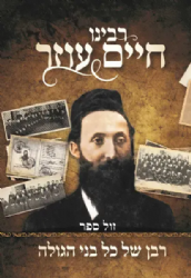 רבינו חיים עוזר - רבן של בני הגולה תולדות חייו ותקופתו | דוד קמנצקי