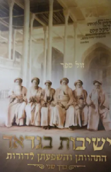 ישיבות בגדאד - התהוותן והשפעתן לדורות - כרך ב' | משה ש. שבת