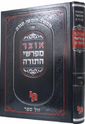 אוצר מפרשי התורה שמות חלק א' | מכון ירושלים