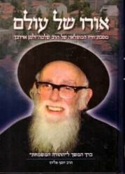 אורו של עולם - רבי שלמה זלמן אוירבך זצ"ל | הרב יוסף אליהו