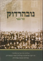 נובהרדוק - תולדות חייו של הסבא מנוברדהוק ותולדות תנועת נובהרדוק | שלמה וינטרוב