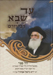 עד שבא רבי יורם - מסע אל תולדות חייו ופעליו הנסתרים של הרב יורם אברג'ל זצ"ל