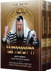 ורוממתנו - מסע היסטורי בעקבות עולם התורה שחרב בראשות הרב ברוך מרדכי אזרחי 2 כרכים