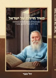 מאיר חייהם של ישראל- הנהגות, מידות טובות ומעשים מופלאים | הרב חיים דרוקמן זצ"ל